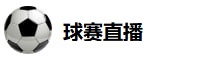 球赛直播 球赛直播